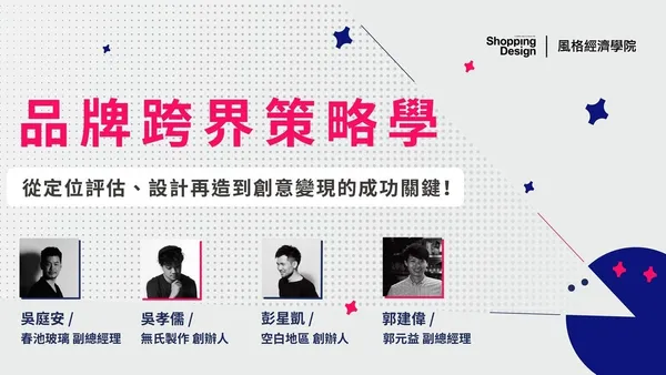 【風格經濟學院】品牌跨界策略學：四個做品牌不能不知的獲利策略