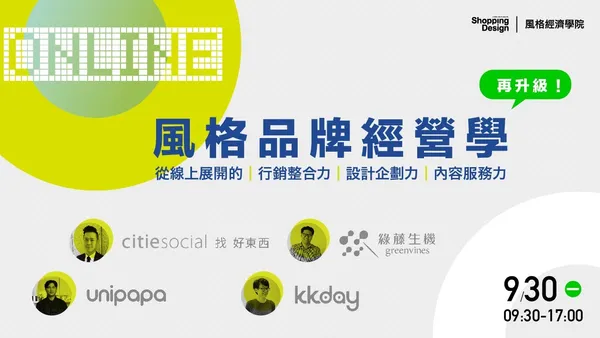 **課程改至10/21(一)舉行** 再升級！【風格品牌經營學】 從線上展開的行銷整合力、設計企劃力與內容服務力