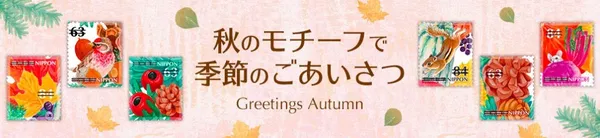 日本郵局郵票-秋天的問候.jpg