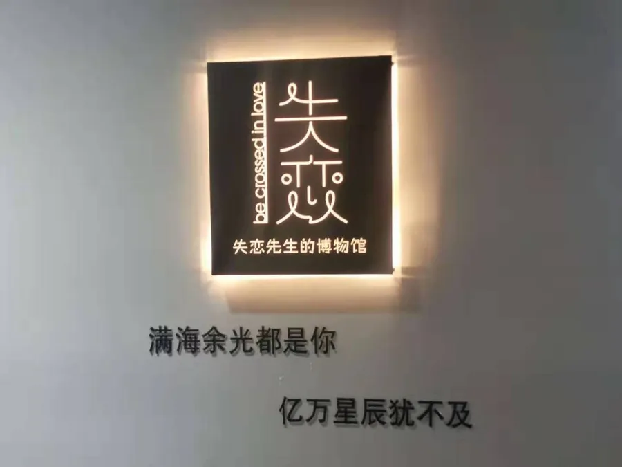 發洩屋、減壓館、失戀博物館⋯⋯中國的「療癒經濟」是如何崛起的？