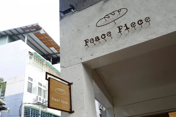 Peacepiece bakery_2019-09-17_侯俊偉攝影_ (32).JPG