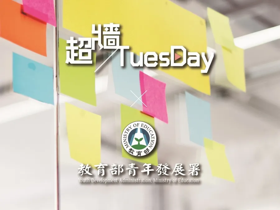 透視社群時代，「超牆青年」共創築夢體驗