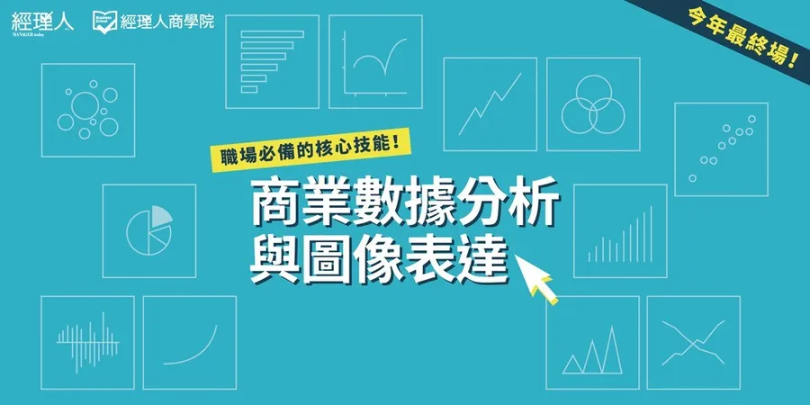 商業數據分析與圖像表達│年度最終場