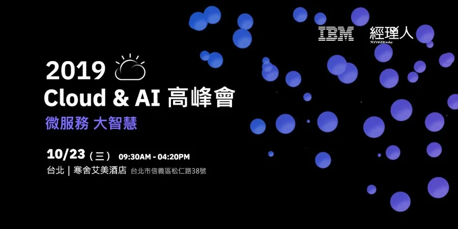 IBM Cloud & AI 高峰會