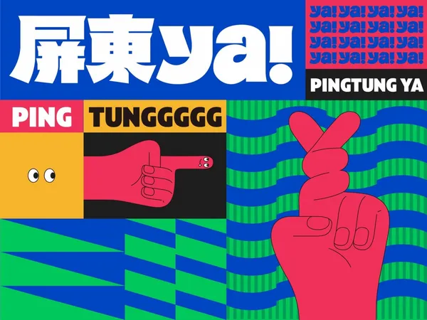 屏東YA_台創01.jpg