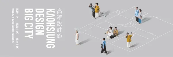 高雄設計節