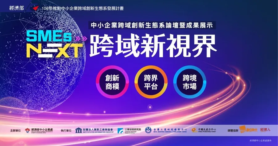 【跨域新視界】中小企業跨域創新生態系論壇暨成果展示