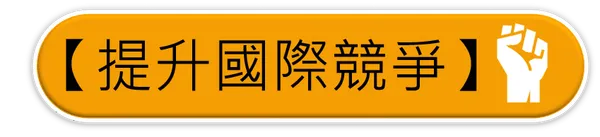 全科會0926_提升國際競爭_button.png
