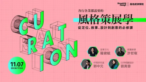 【風格經濟學院】各行各業都需要的「風格策展學」：從定位、敘事、設計到創意的必修課