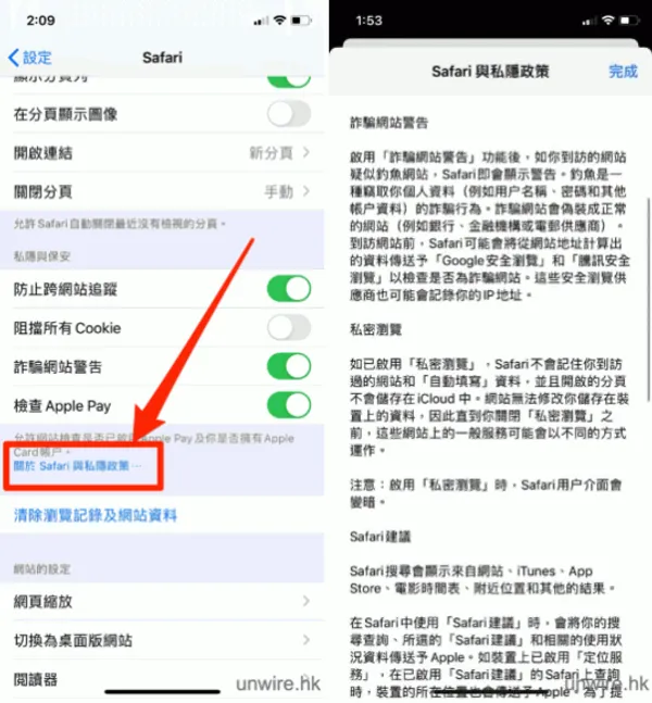 關於Safari與私隱政策_UNWIRE.HK.png