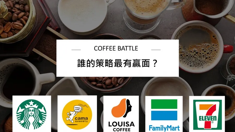 當咖啡成為一種生活型態！30步開一間，誰的策略最有贏面？