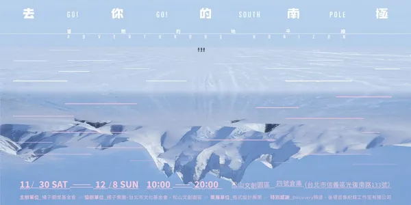去你的南極＿展覽主視覺（橫式）.jpg