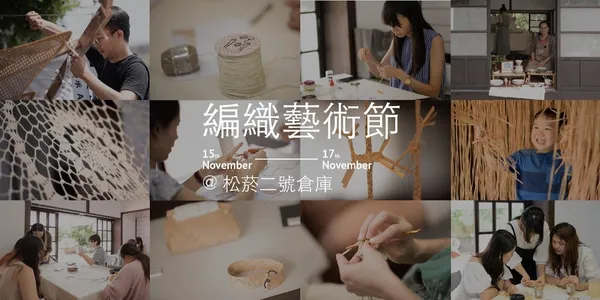 編織系列工作坊.jpg