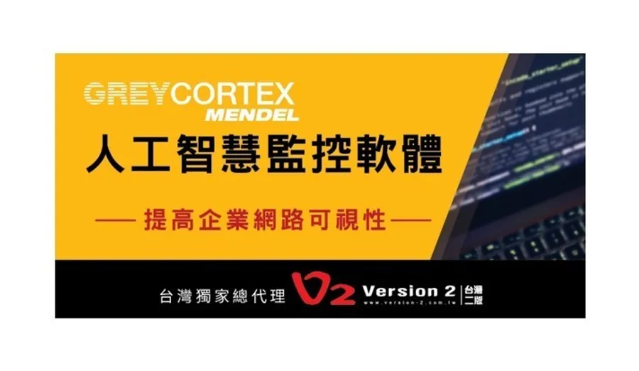【GREYCORTEX MENDEL】提高企業網路可視性，有效掌握企業資安風險