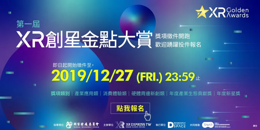 XR創星金點大賞即日起開始徵件，火速下載報名簡章！