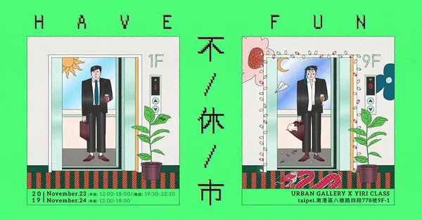 關於一場為上班族而辦的市集  不休市HAVE FUN MARKET