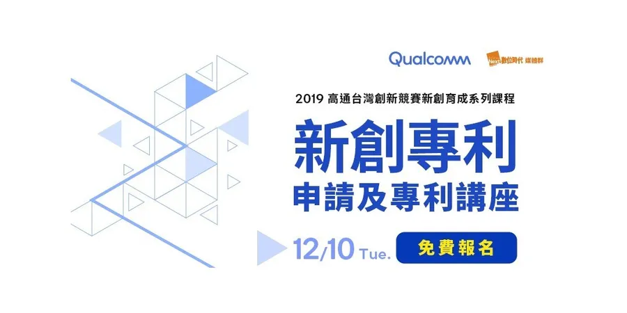 高通新創專利講座