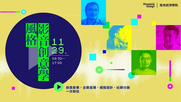 風格影音創意學：創意故事、企劃呈現、視覺設計、社群行銷一次到位！