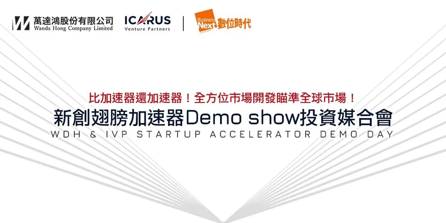 新創翅膀加速器  Demo Show 投資媒合會