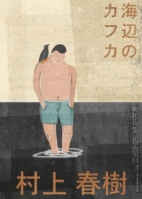 Jamie Edler_海邊的卡夫卡.jpg