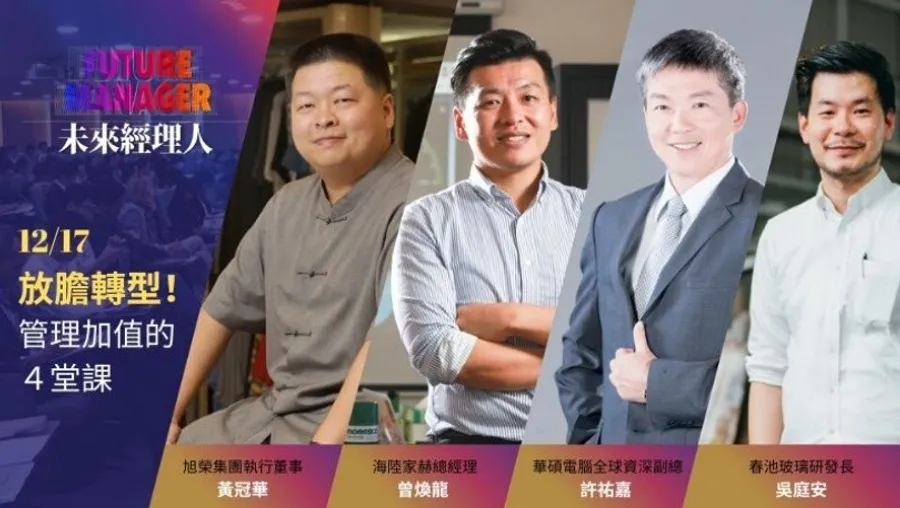 未來經理人| 放膽轉型！管理加值的4堂課