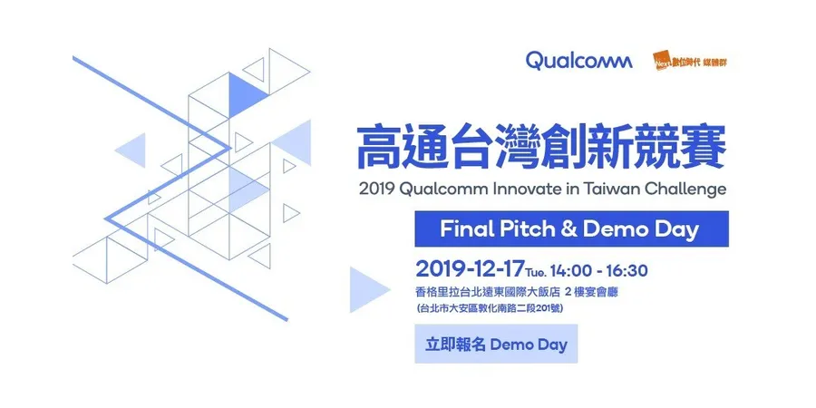 2019高通台灣創新競賽─Final Pitch & Demo Day