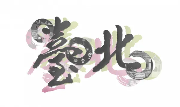 Pantone® 【CITY#TAIPEI COLORPROJECT】_臺北中文字主視覺.jpg