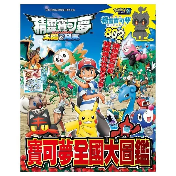 2019誠品暢銷書_精靈寶可夢 太陽&月亮 寶可夢全國大圖鑑.jpg