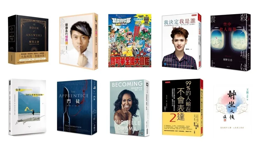誠品暢銷書Top 10出爐！「精靈寶可夢」也上榜，10本好書你都看過了嗎？
