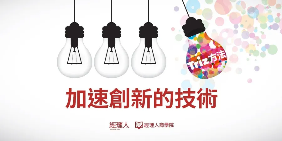 【高效解決問題】加速創新的技術-TRIZ方法