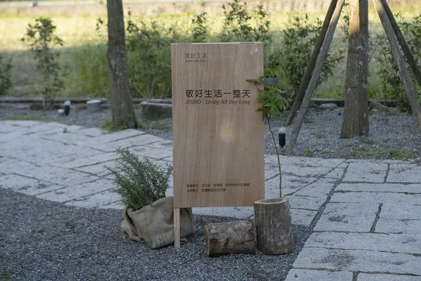 敬好生活-小時家民宿