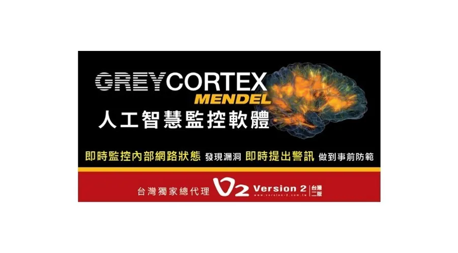 【GREYCORTEX MENDEL人工智慧監控軟體】可補強SOC之不足 即時監控內部網路發現漏洞及提出警訊