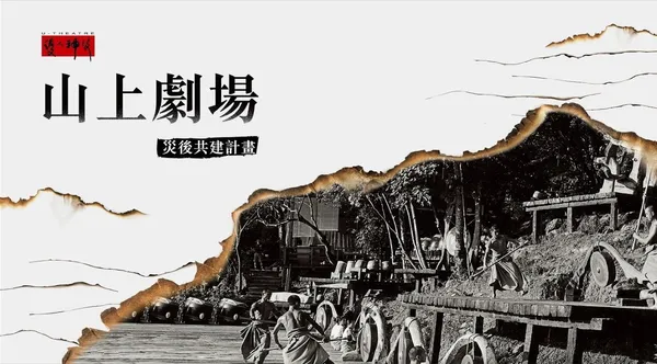 優人_優人神鼓山上劇場災後共建計畫-主視覺.JPG