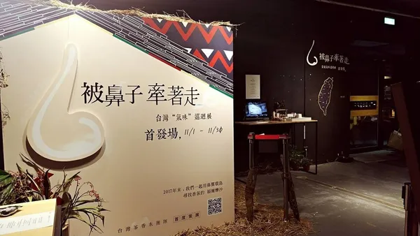 被鼻子牽著走_台灣氣味巡迴展