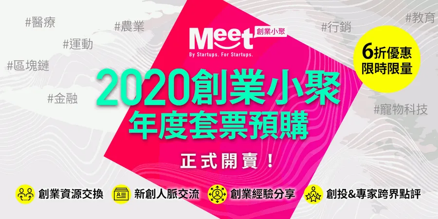 2020創業小聚【年度套票預購 正式開賣！】限時限量 6折優惠！