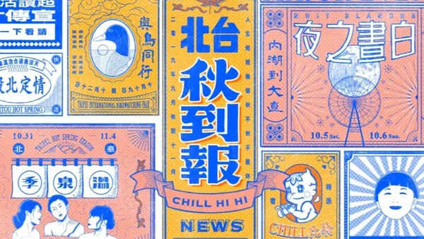 文案超幽默！台北最 chill 的城市行銷「秋到報」，用輕鬆文字結合老報紙手繪筆觸