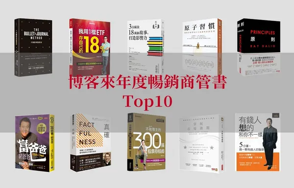 博客來年度暢銷商管書 Top10