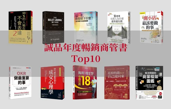 誠品年度暢銷商管書 Top10