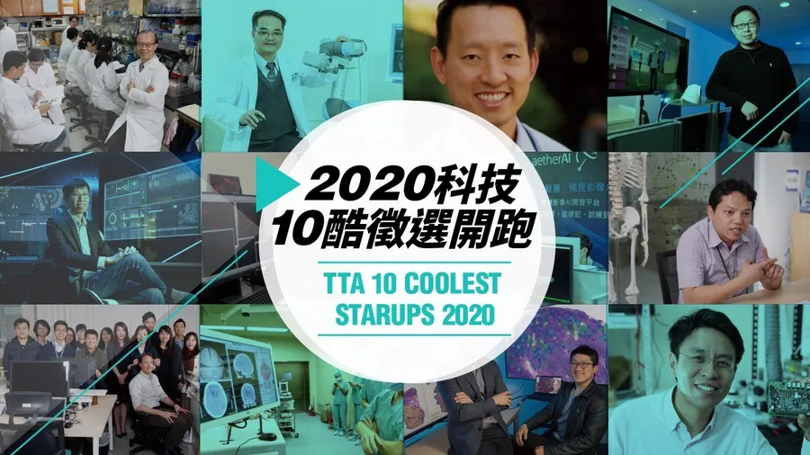 最酷科技新創就是你！2020最受注目台灣技術新創推薦開始