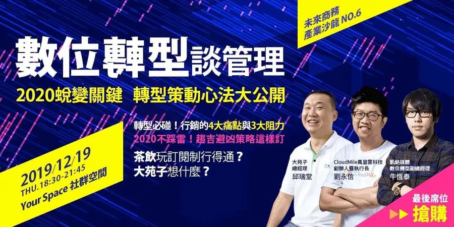 FC Talks 未來商務產業沙龍no.6｜數位轉型談管理