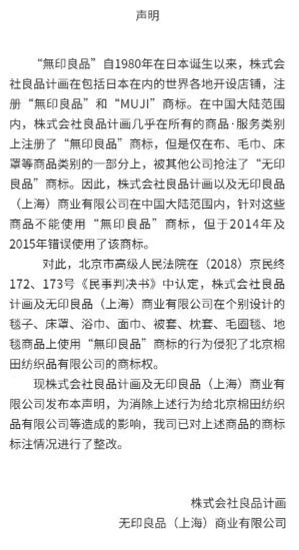 日本無印良品已於官方淘寶天貓旗艦店發佈聲明