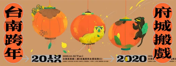 2020台南跨年-cover.jpg