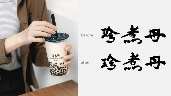 「珍煮丹」品牌改造新形象！面向國際市場，從視覺到實體空間 3 大設計重點