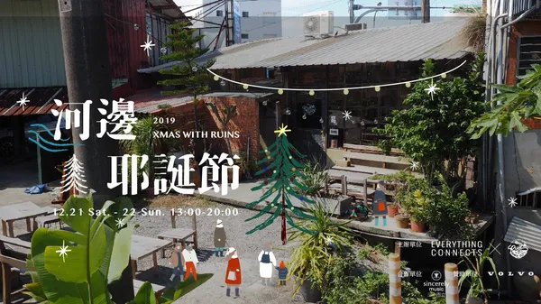 河畔的聖誕市集！集結手作、職人、餐會，小廢墟「河邊耶誕節」即將登場！
