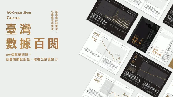 一次看懂台灣 20 年變化！「臺灣數據百閱」用設計解析 9 大面向、100 個社會議題