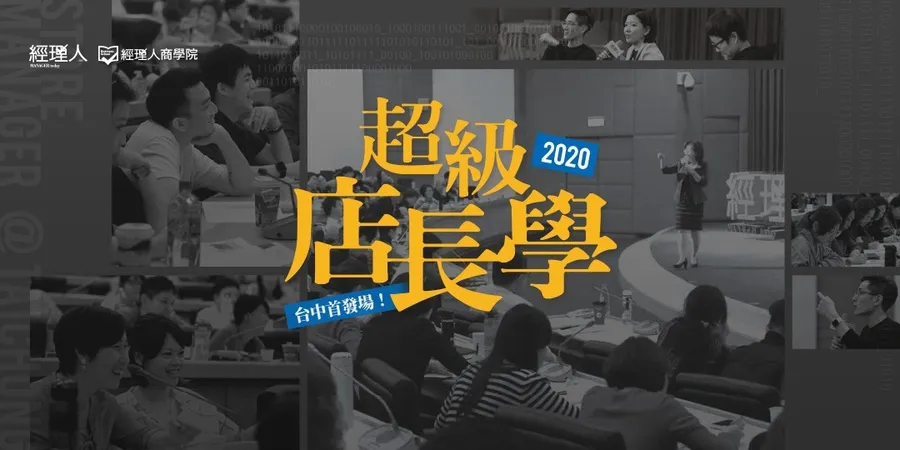 【台中首場】超級店長學│經理人商學院