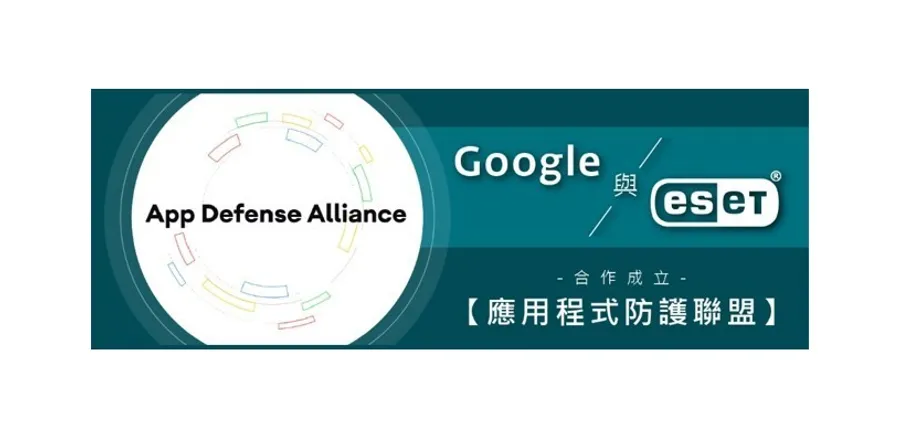 Google與資安大廠ESET、Lookout和Zimperium聯合成立應用程式防護聯盟