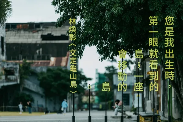 「從前、以前－2019映像節」林煥彰〈詩的土地－文定龜山島〉_宜東文化提供.jpg