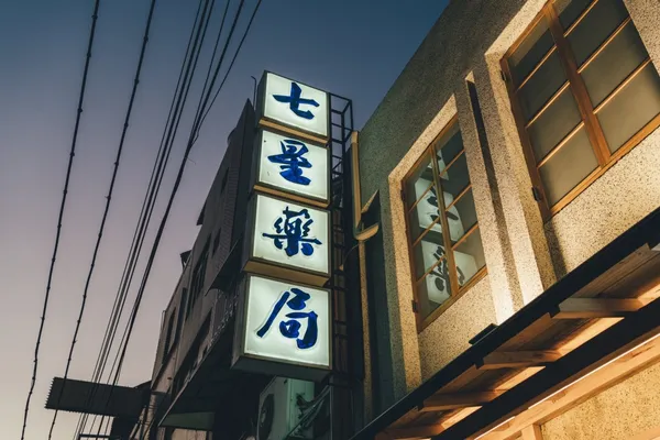 七星藥局24.jpg
