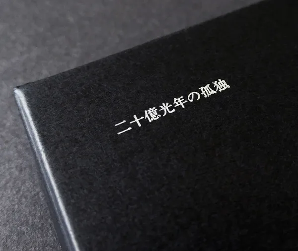 吟味文學巧克力2-二十億光年的孤獨-02.jpg